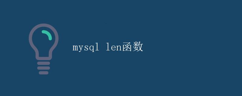 mysql len函数