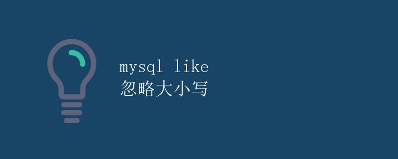 MySQL like 忽略大小写