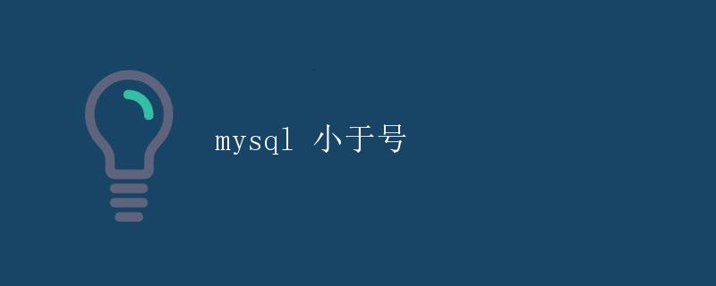 MySQL 小于号 MySQL 小于号