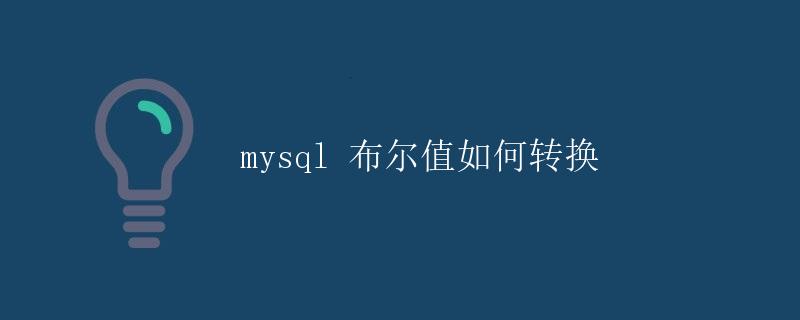 MySQL布尔值如何转换 MySQL布尔值如何转换