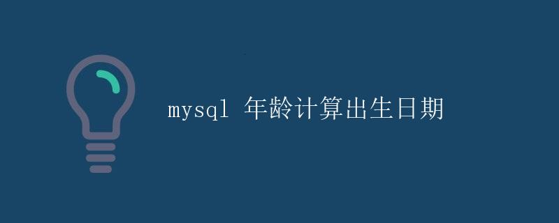 mysql 年龄计算出生日期 mysql 年龄计算出生日期