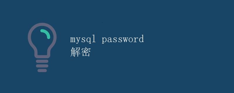 MySQL密码解密 MySQL密码解密
