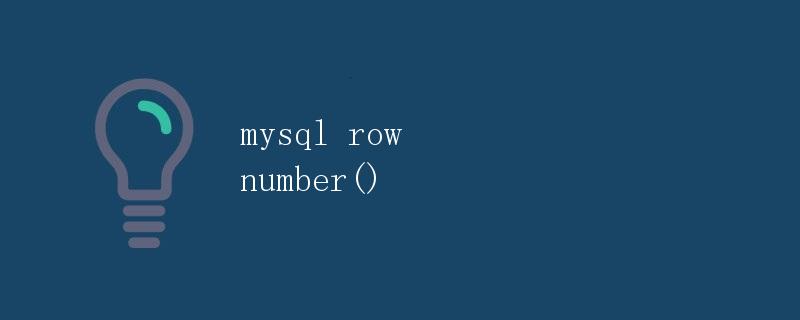 MySQL的ROW_NUMBER()函数详解