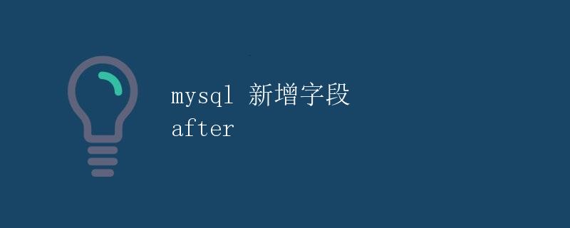 MySQL 新增字段 after