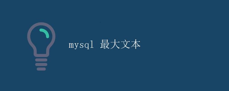 MySQL 最大文本