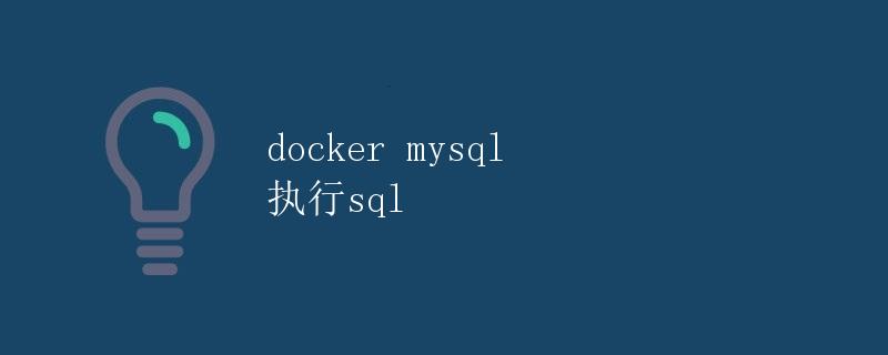 Docker MySQL 执行SQL