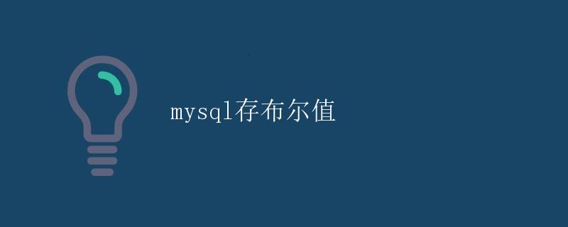 MySQL存布尔值
