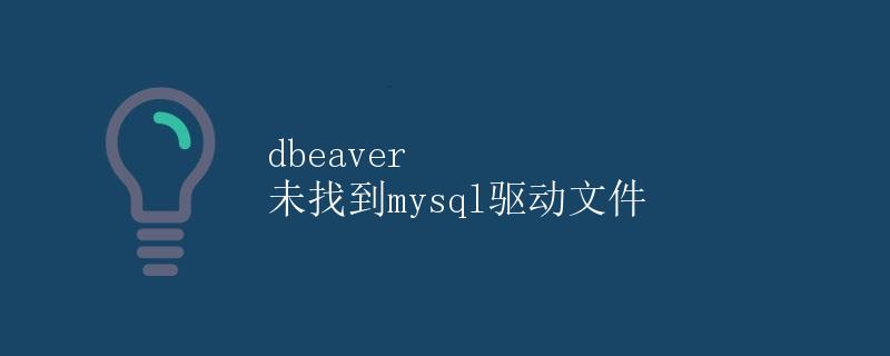 DBEaver 未找到MySQL驱动文件