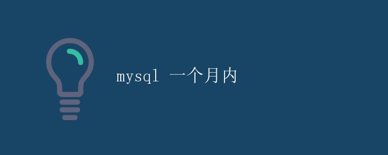 MySQL 一个月内数据查询与统计