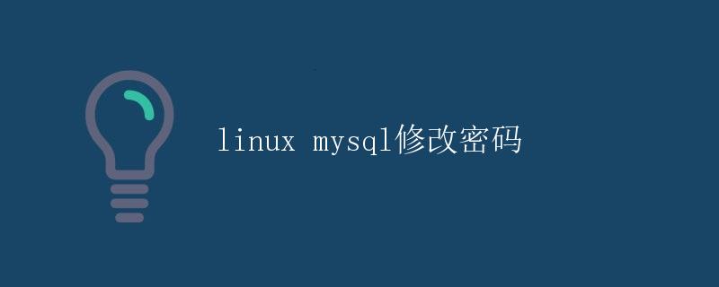 Linux MySQL修改密码