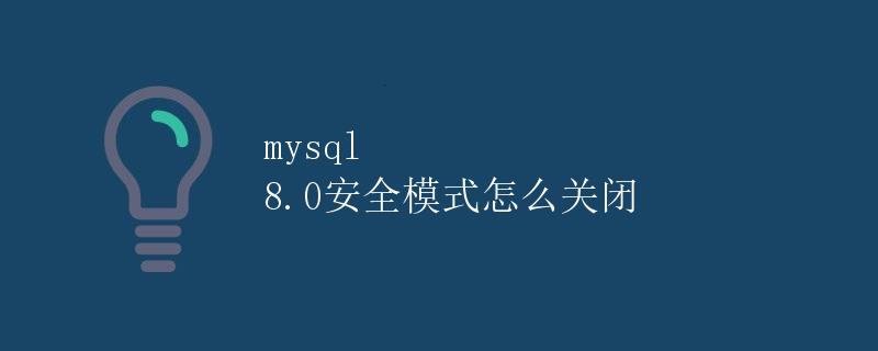 MySQL 8.0安全模式怎么关闭