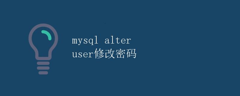 MySQL ALTER USER 修改密码