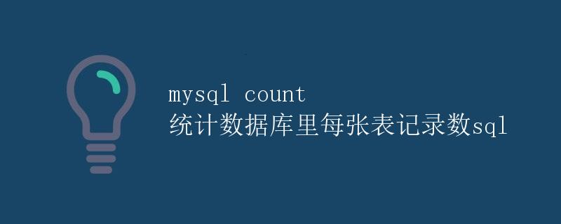 mysql count 统计数据库里每张表记录数sql mysql count 统计数据库里每张表记录数sql