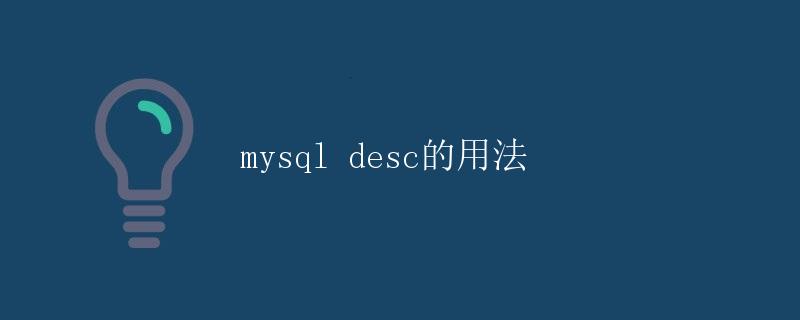 mysql desc的用法 mysql desc的用法