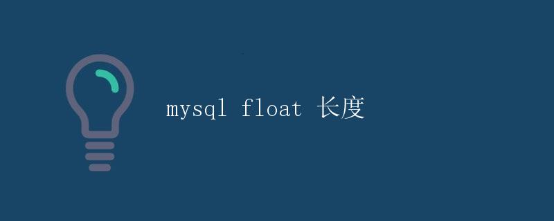 mysql float 长度 mysql float 长度