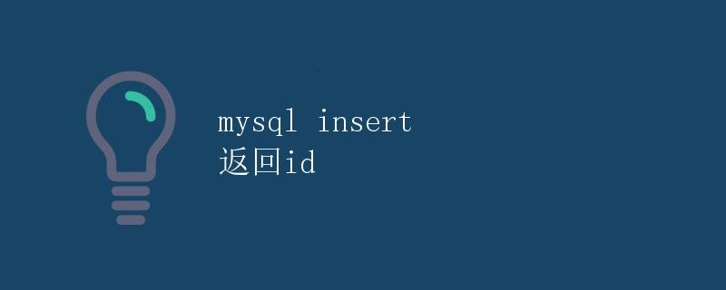 MySQL insert 返回id MySQL insert 返回id