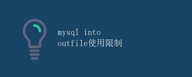 MySQL INTO OUTFILE使用限制