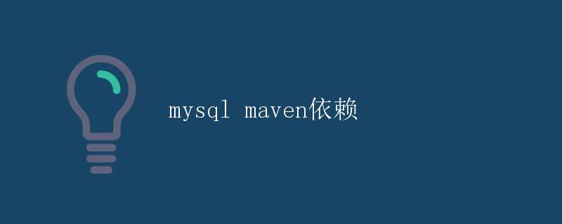 MySQL Maven依赖