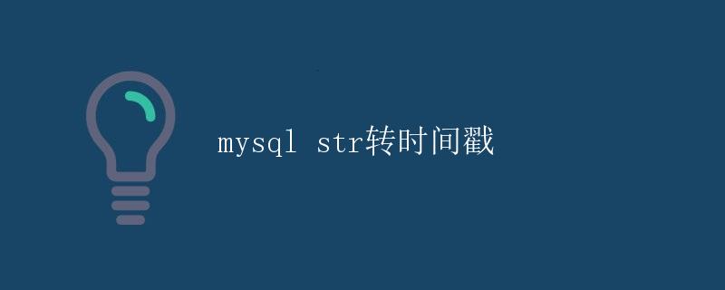 MySQL STR转时间戳 MySQL STR转时间戳