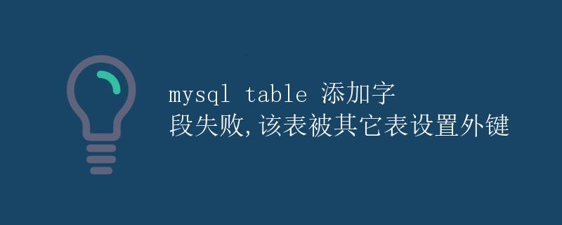 MySQL table 添加字段失败，该表被其他表设置外键