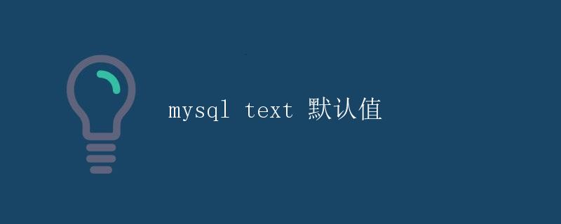 MySQL TEXT 默认值