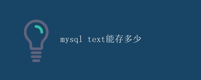 mysql text能存多少 mysql text能存多少