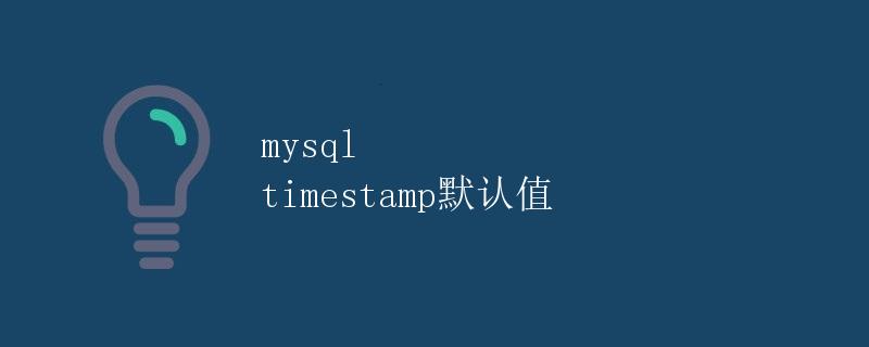 MySQL timestamp默认值