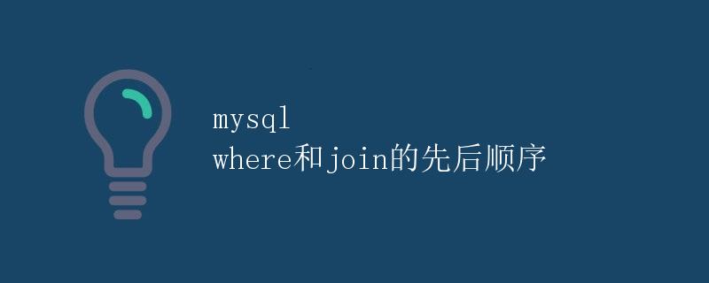 mysql where和join的先后顺序