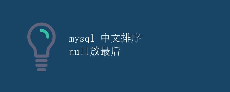 MySQL中文排序 null放最后