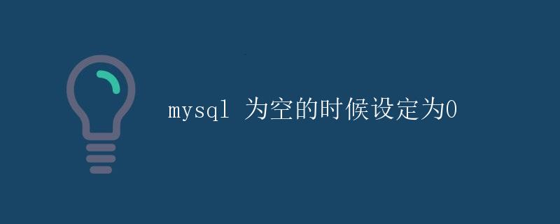 mysql 为空的时候设定为0
