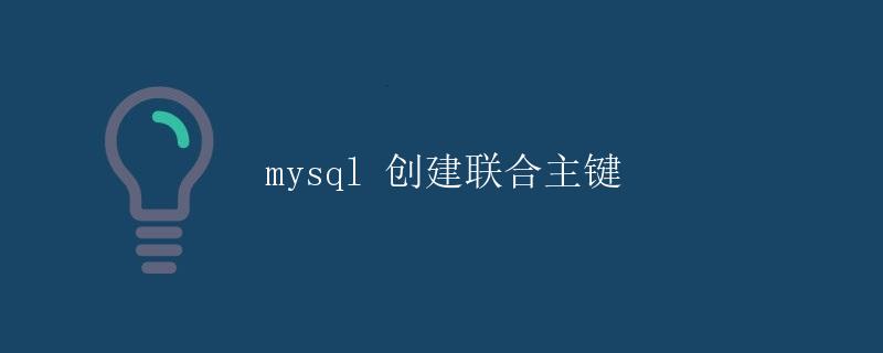 MySQL 创建联合主键