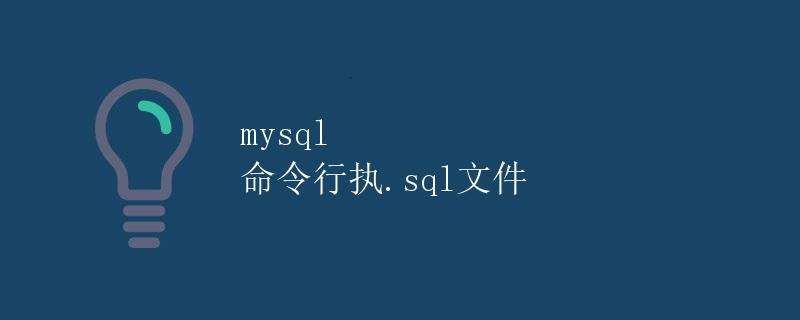 MySQL命令行执行.sql文件