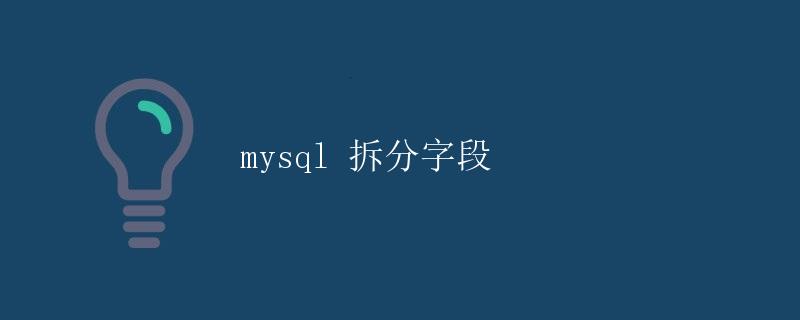 mysql 拆分字段