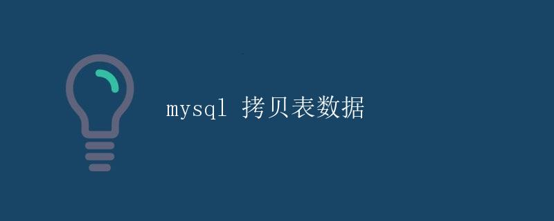 mysql 拷贝表数据