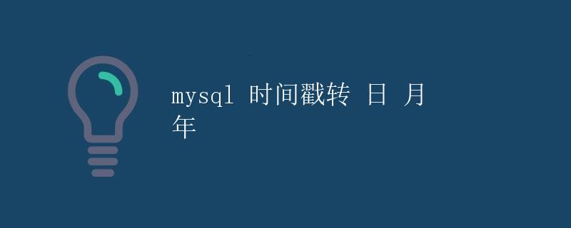 mysql时间戳转换为日月年 mysql时间戳转换为日月年