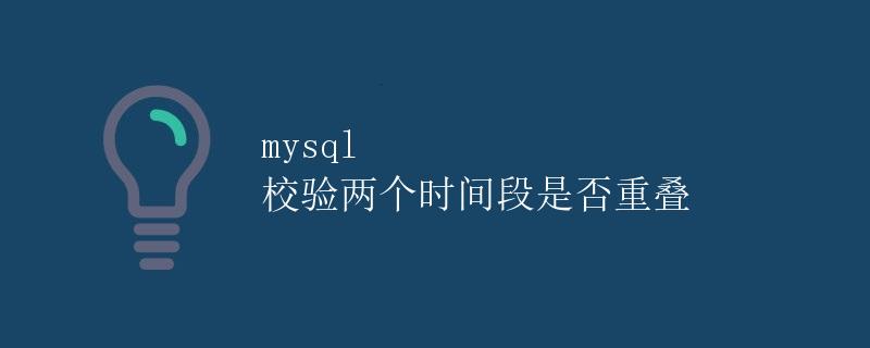 mysql 校验两个时间段是否重叠