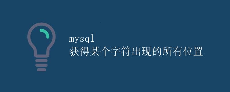 MySQL 获得某个字符出现的所有位置