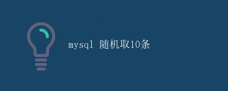 MySQL随机取10条数据 MySQL随机取10条数据