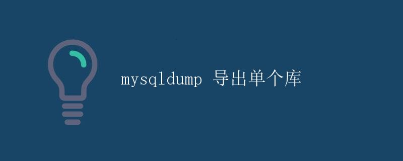 mysqldump 导出单个库