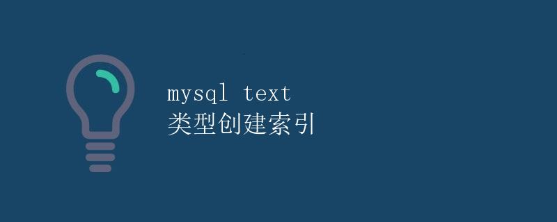 MySQL TEXT 类型创建索引