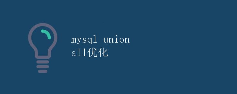 MySQL UNION ALL优化