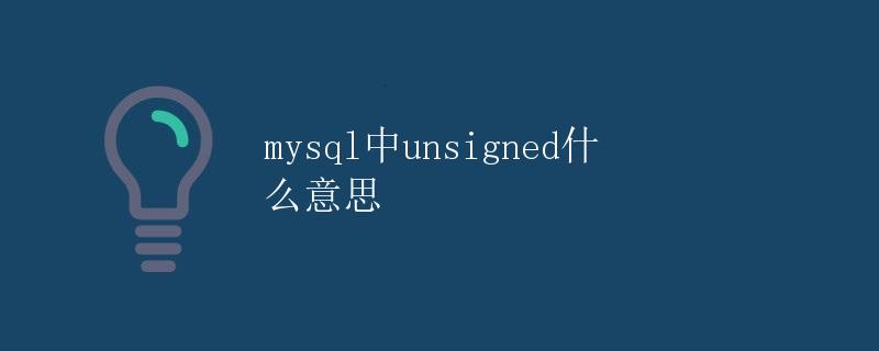mysql中unsigned什么意思