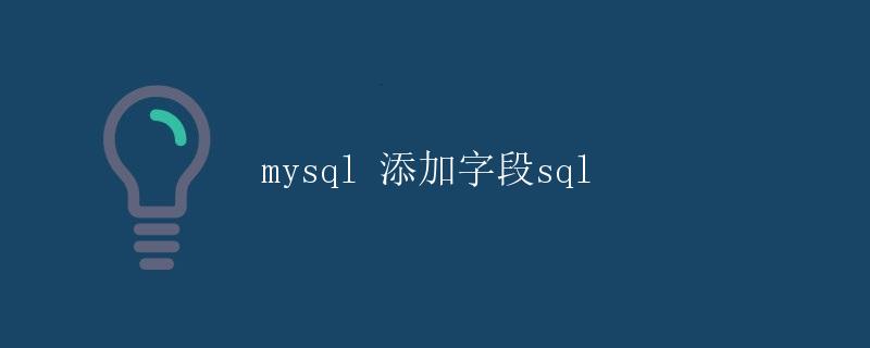 MySQL添加字段SQL