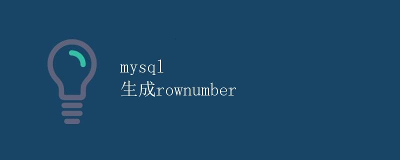 MySQL生成rownumber