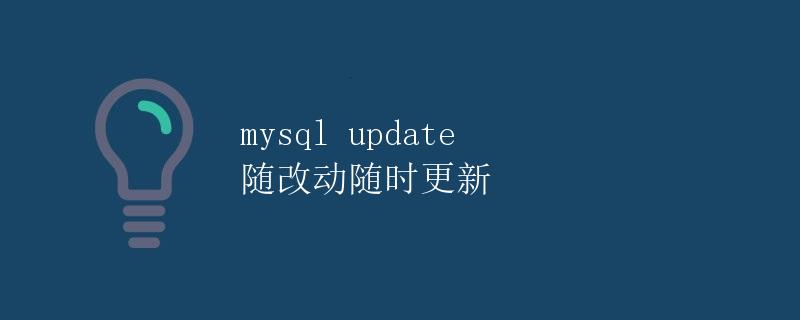 MySQL update 随改动随时更新 MySQL update 随改动随时更新