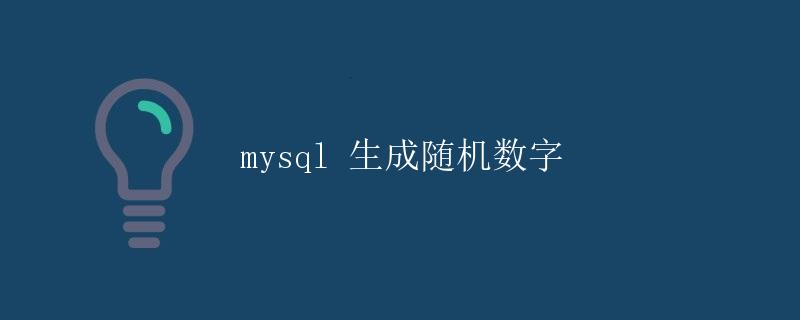 MySQL生成随机数字 MySQL生成随机数字