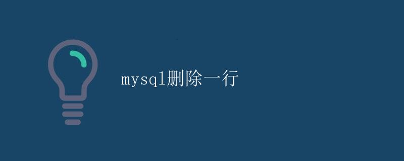 mysql删除一行 mysql删除一行