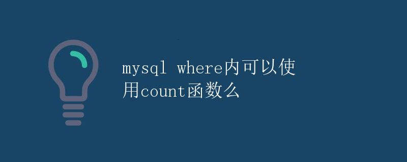 MySQL where内可以使用count函数么 MySQL where内可以使用count函数么