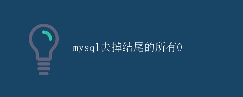 mysql去掉结尾的所有0 mysql去掉结尾的所有0