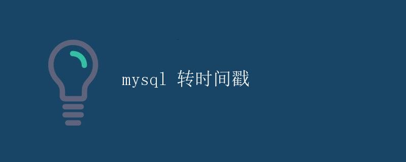 MySQL 转时间戳 MySQL 转时间戳
